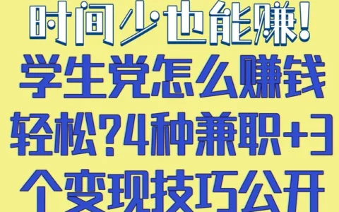 时间少也能赚？学生党必看：4种兼职＋3个变现技巧