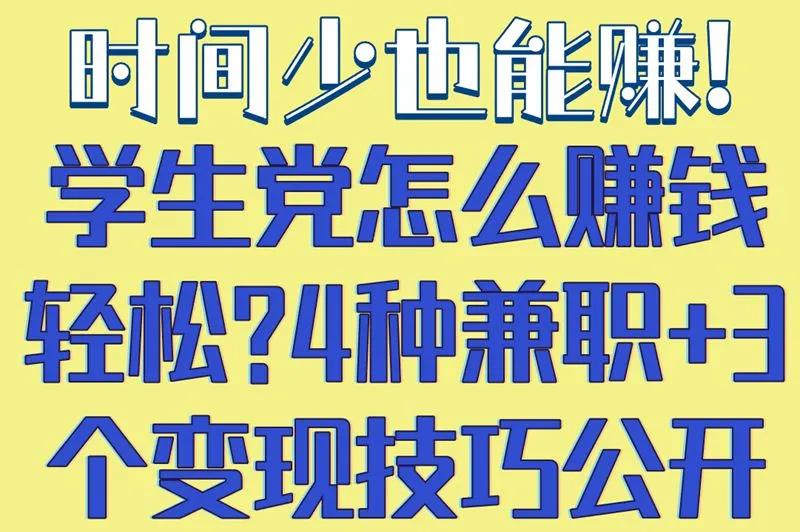 时间少也能赚!学生党怎么赚钱轻松?4种兼职+3个变现技巧公开