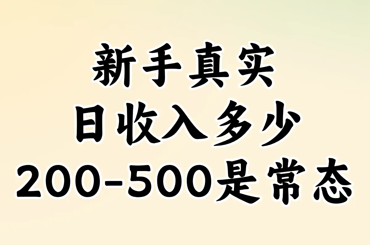 新手真实日收入多少 200-500是常态
