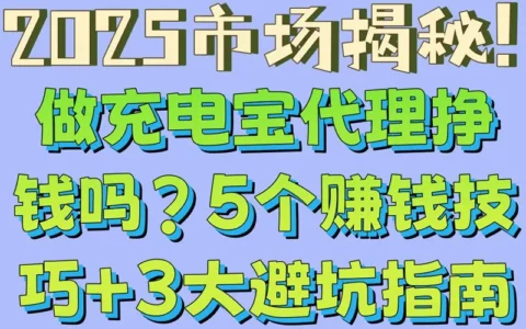 2025市场揭秘：做充电宝代理能挣钱吗？5个实用赚钱技巧＋3大避坑指南