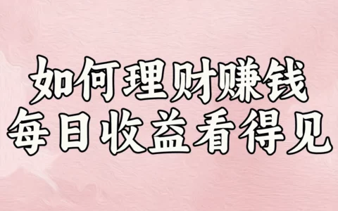 怎样用3个懒人理财方法实现每天稳定赚100元？亲测可随时转出