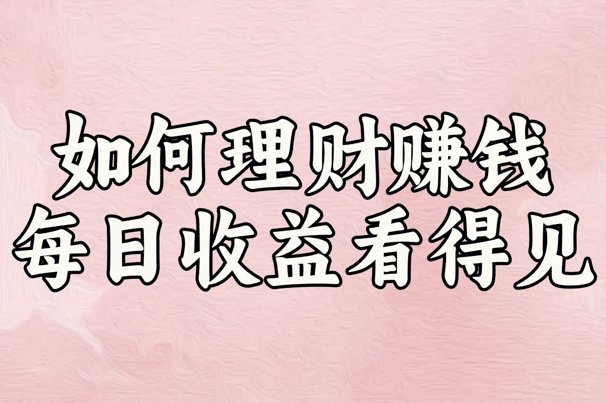 如何理财赚钱 每日收益看得见