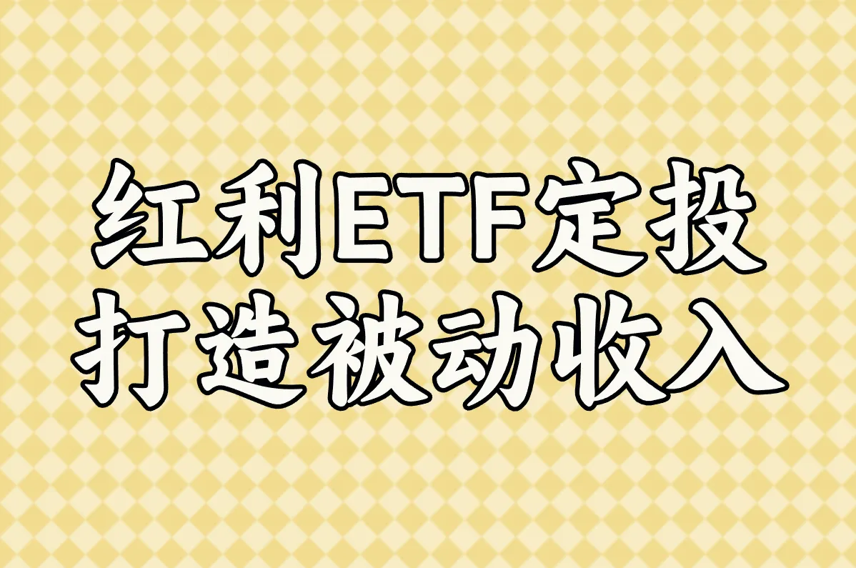 红利ETF定投 打造被动收入