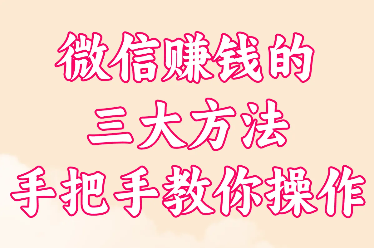 微信赚钱的 三大方法 手把手教你操作