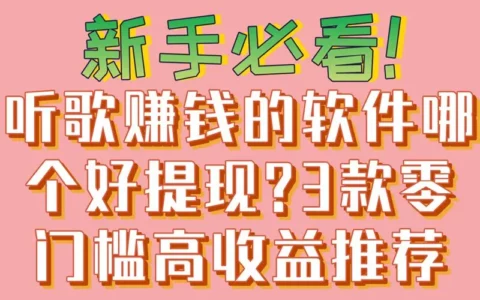 新手必看：3款零门槛高收益听歌赚钱软件，哪个好提现？