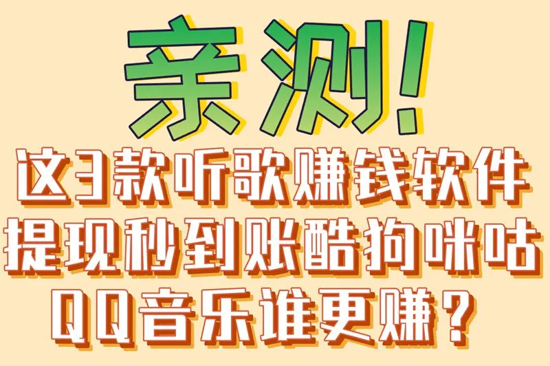 亲测！这3款听歌赚钱软件提现秒到账酷狗咪咕QQ音乐谁更赚？
