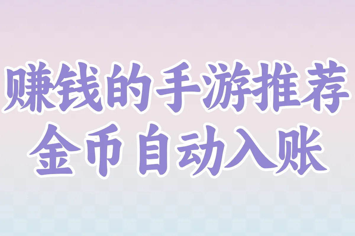 赚钱的手游推荐 金币自动入账