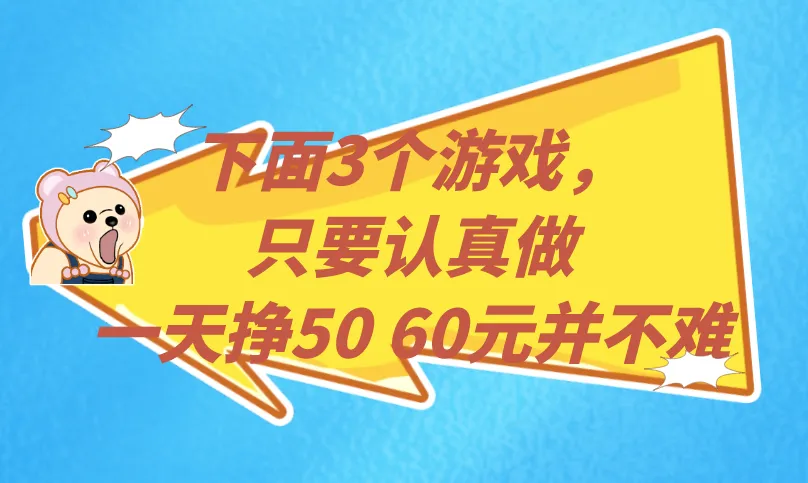 下面3个游戏，只要认真做，一天挣50 60元并不难