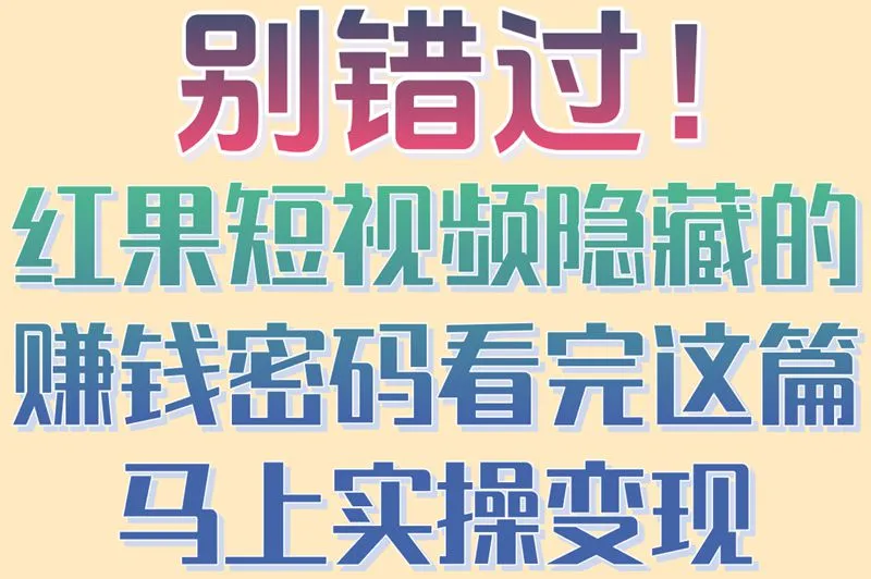 别错过！红果短视频隐藏的赚钱密码看完这篇马上实操变现