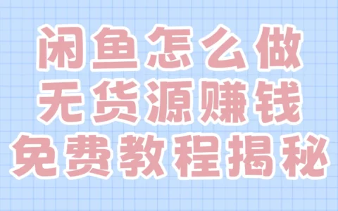 闲鱼无货源真的能赚钱吗？是否合法？免费实操教程全解析