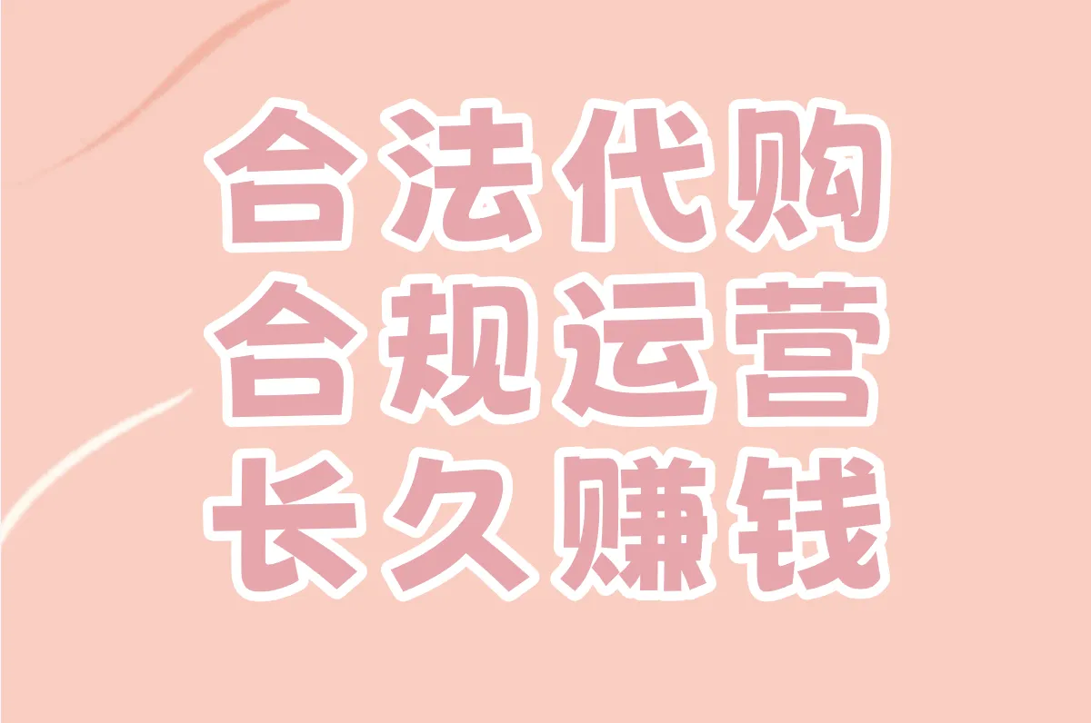 合法代购 合规运营 长久赚钱