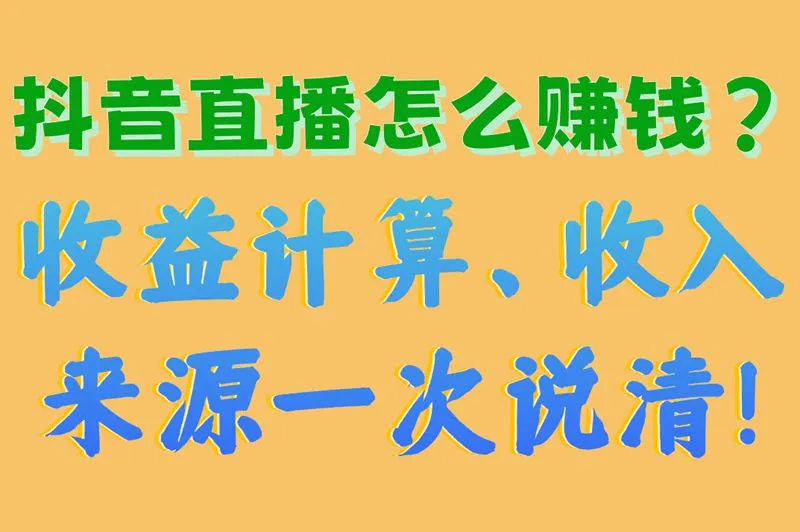 抖音直播怎么赚钱？收益计算、收入来源一次说清！