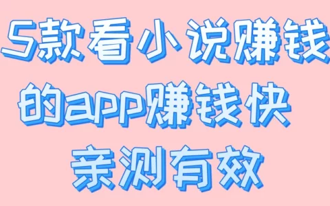 看小说也能赚钱？5款收益最快的小说类App推荐，别错过！