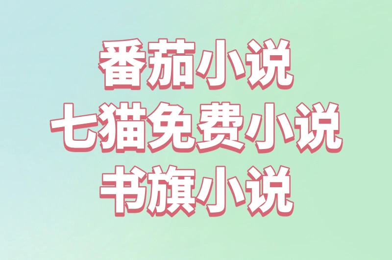 番茄小说七猫免费小说书旗小说