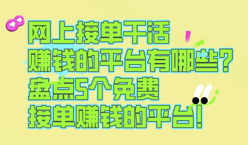网上接单干活赚钱的平台有哪些？盘点5个免费接单赚钱的平台！