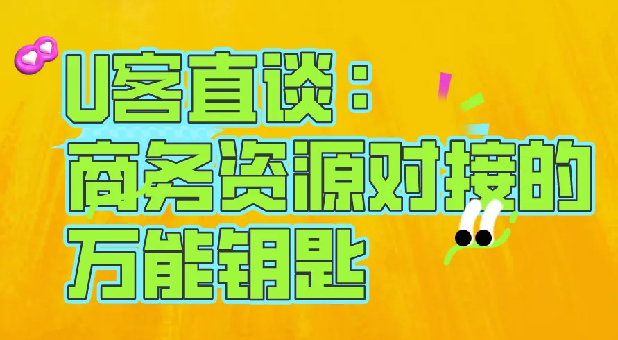 ：商务资源对接的“万能钥匙”