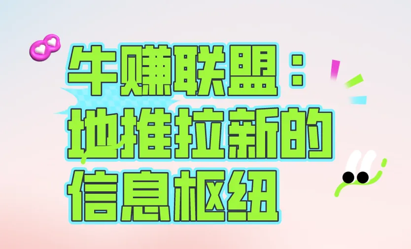 牛赚联盟：地推拉新的“信息枢纽”