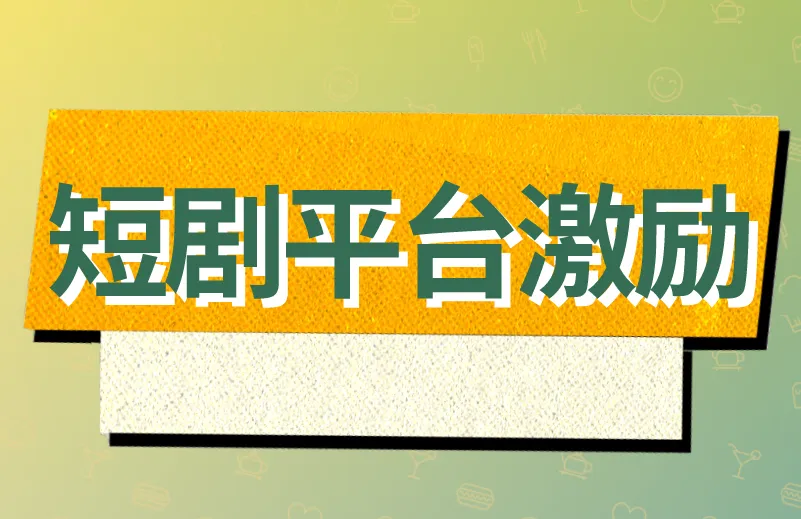 短剧平台激励