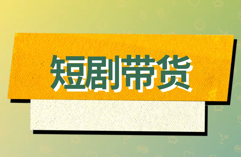 短剧带货