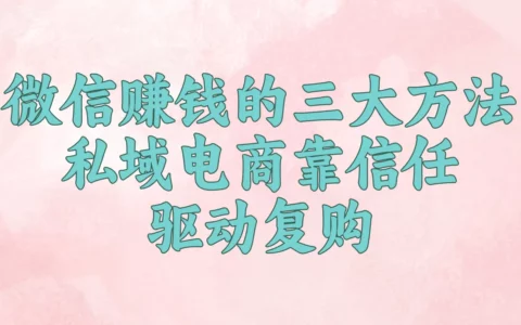 2025年微信赚钱的三大实操方法是什么？普通人也能上手