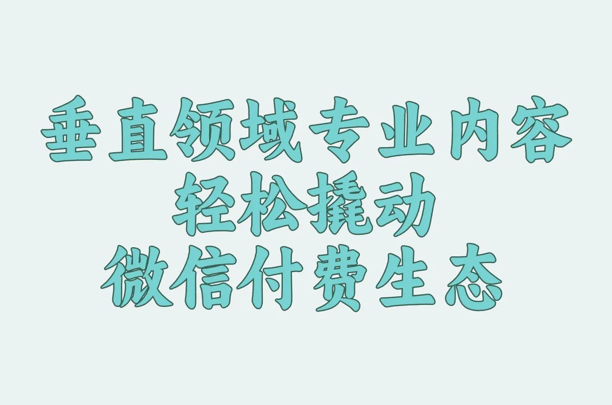 垂直领域专业内容 轻松撬动微信付费生态