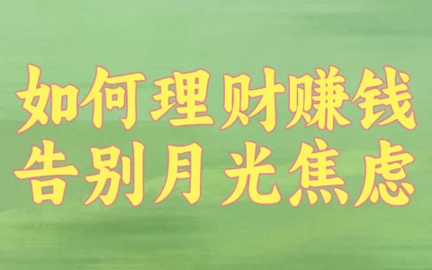 如何理财才能又快又稳又赚钱？这样做每月多赚5000还能安心存钱
