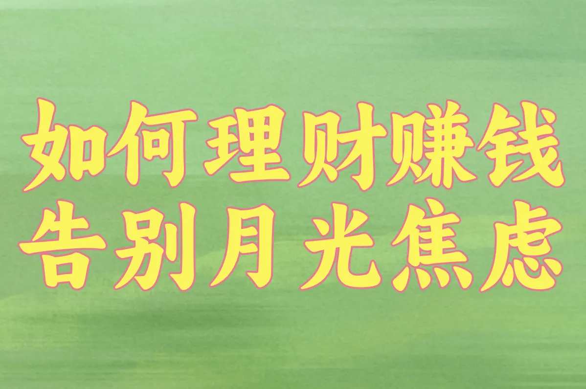 如何理财赚钱 告别月光焦虑