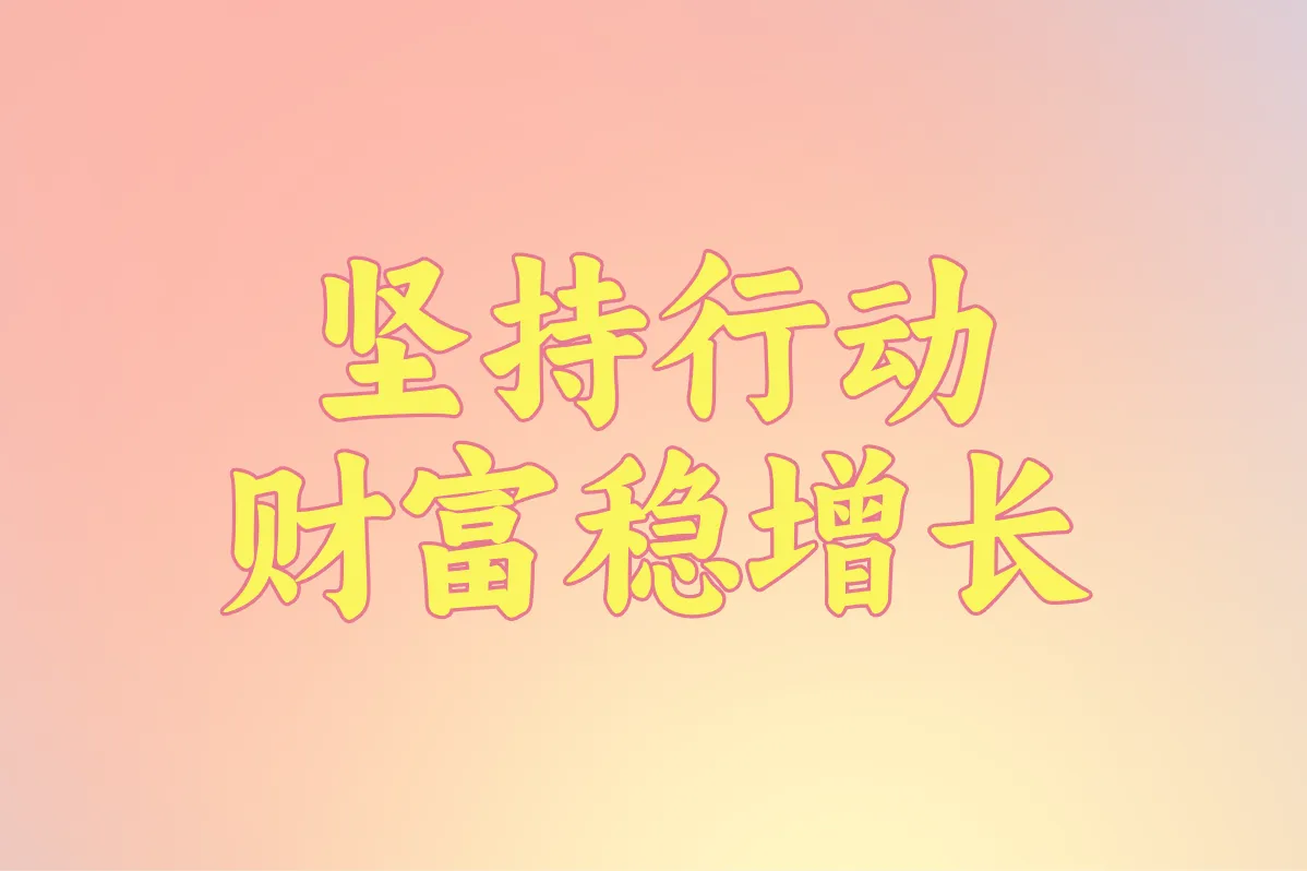 坚持行动 财富稳增长