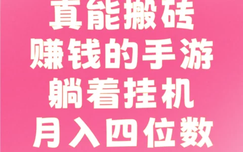2025年真能搬砖赚钱？最靠谱的挂机打金手游Top榜与实操全攻略