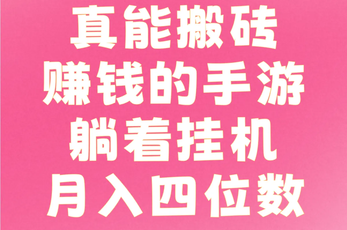真能搬砖赚钱的手游 躺着挂机月入四位数