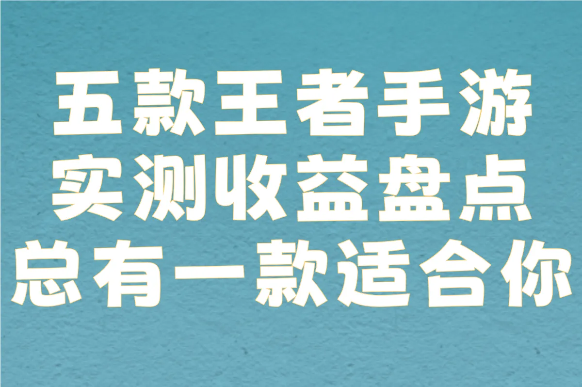 五款王者手游 实测收益盘点 总有一款适合你