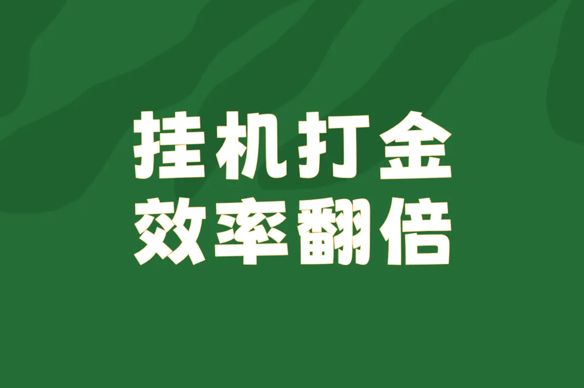 挂机打金 效率翻倍