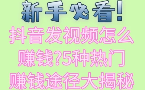 抖音新手必看：发布视频如何赚钱？5种热门变现路径全揭秘