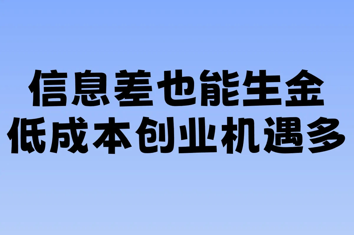 信息差也能生金 低成本创业机遇多