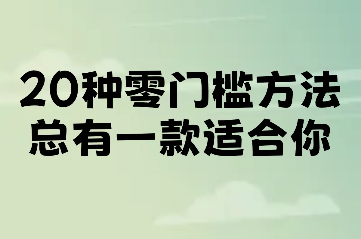 20种零门槛方法 总有一款适合你