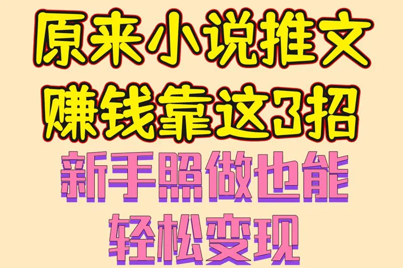 原来小说推文赚钱靠这3招新手照做也能轻松变现