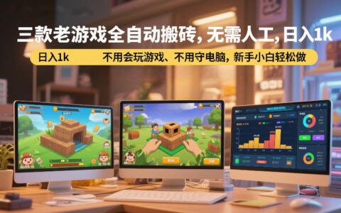三款老游戏全自动搬砖，无需人工，日入1k，不用会玩游戏、不用守电脑，新手小白轻松做【揭秘】