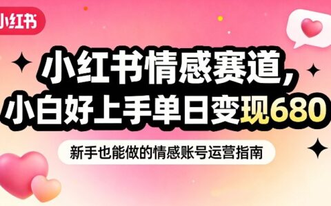 小红书情感赛道，抓准女性情绪刚需，小白好上手单日变现680