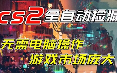 开年王炸CSGO挂G项目，单日捡漏1k+，无需电脑操作，无需进入游戏，支持任何验证【揭秘】