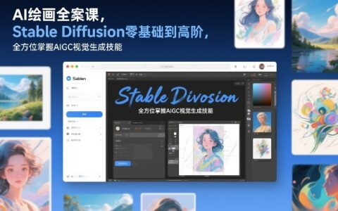 AI绘画全案课，Stable Diffusion零基础到高阶，全方位掌握AIGC视觉生成技能