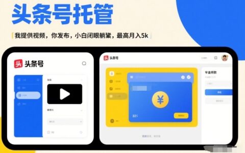 头条号AI托管，我提供视频，你发布，小白闭眼躺賺，最高月入5k+【揭秘】