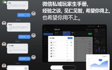 微信私域玩家生存手册，经验之谈，见仁见智，希望你用得上，也希望你用不上【文档】