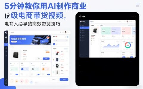 5分钟教你用AI制作商业级电商带货视频，电商人必学的高效带货技巧