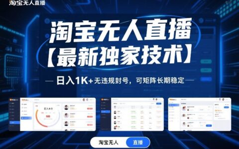 淘宝无人直播【最新独家技术】，日入1K+无违规封号，可矩阵长期稳定【揭秘】