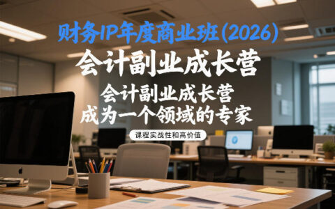 财务IP年度商业班(2026)，会计副业成长营，成为一个领域的专家