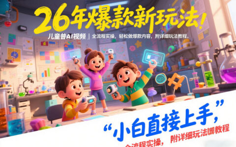26年爆款新玩法，儿童科普AI视频，全流程实操，轻松做爆款内容，小白直接上手，附详细玩法教程