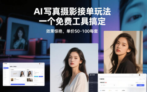 AI写真摄影接单玩法，一个免费工具搞定，效果惊艳，单价50-100每套