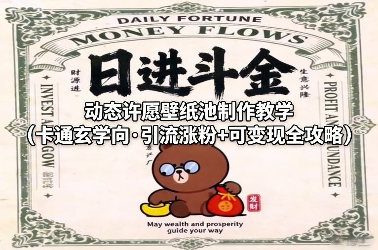 动态许愿壁纸池制作教学（卡通玄学向·引流涨粉+可变现全攻略）