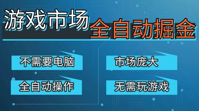 游戏交易平台自动掘金，庞大市场，手机即可完成所有操作，稳定每日3张+，支持任何形式验证，开年重磅升级【揭秘】