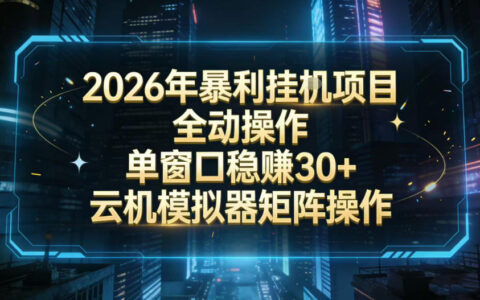 2026开年暴力挂G项目全自动操作单窗口稳賺30＋云机-模拟器挂G掘金可批量矩阵操作【揭秘】